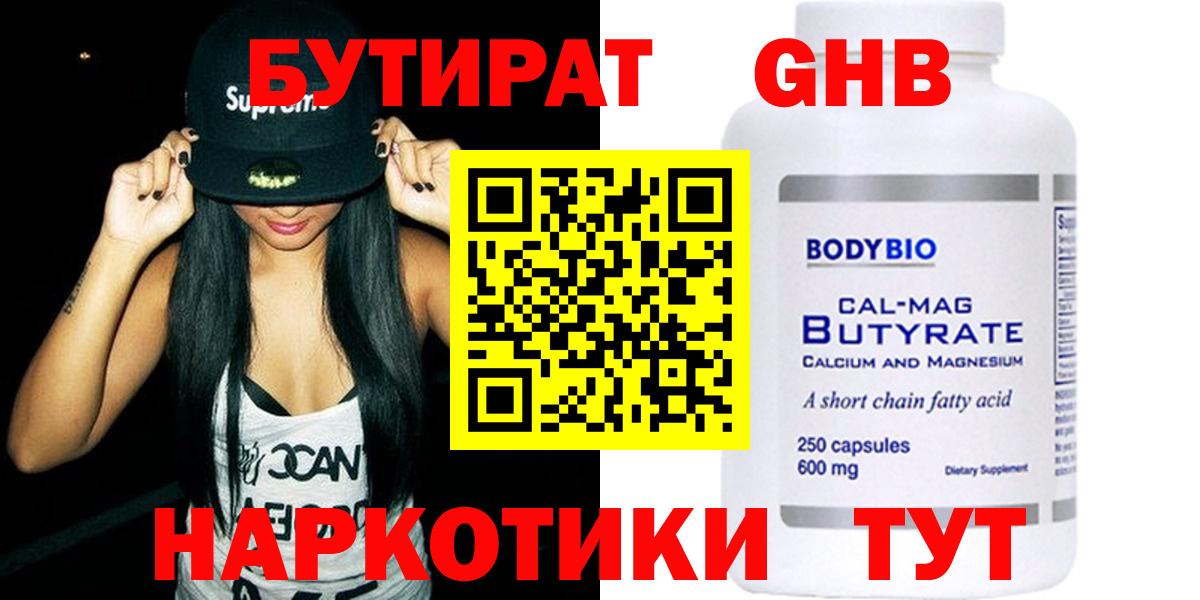 БУТИРАТ GHB  Вход с VPN  Грязи 