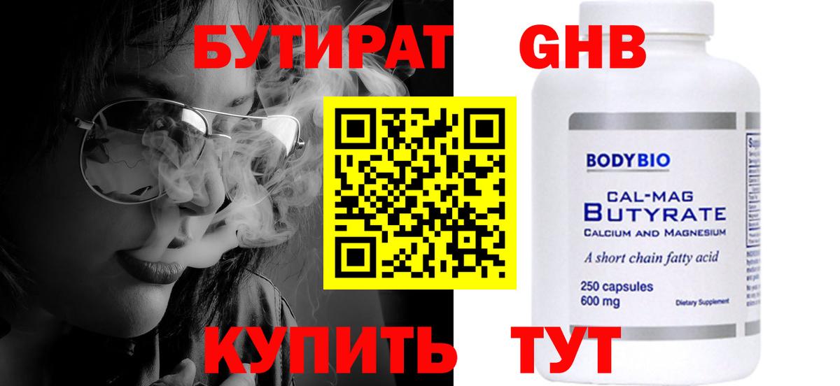 БУТИРАТ бутандиол  Грязи 