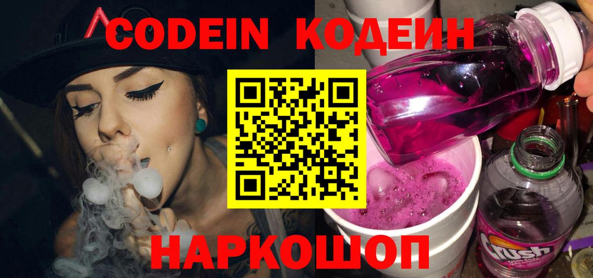 Кодеиновый сироп Lean напиток Lean (лин)  Вход с VPN  Codein Purple Drank  Грязи 