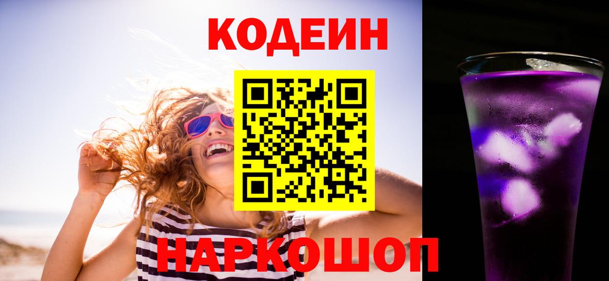 Кодеин Purple Drank  Грязи 
